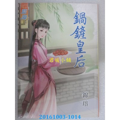 空运版  蓝海  锅铲皇后  作者： 锦瑢(全新)