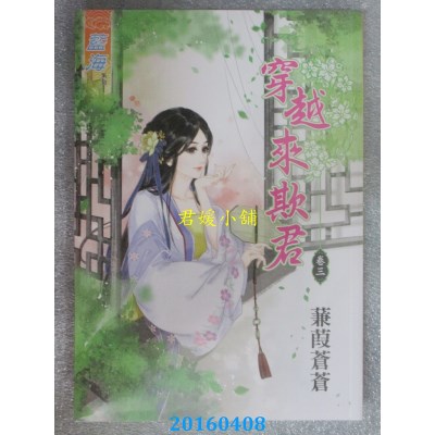 空运版  蓝海  穿越来欺君．卷三  作者： 蒹葭苍苍(全新)