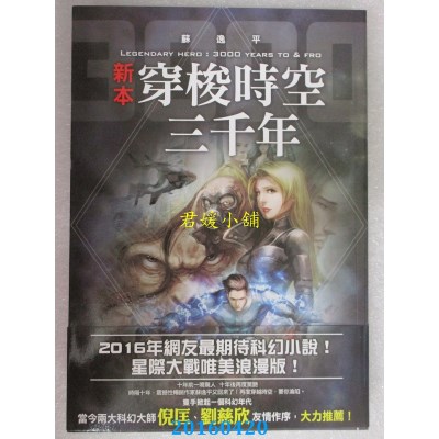 空运版  风云时代  新本穿梭时空三千年  作者： 苏逸平(全新)