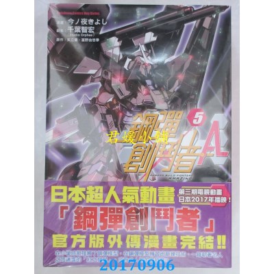 空运版  角川  钢弹创斗者A 05  作者： 今ノ夜きよし(全新)