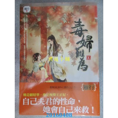 空运版  知翎  毒妇难为 五  作者： 雁行(全新)