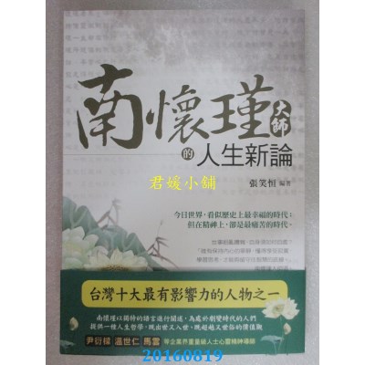 空运版  风云时代  南怀瑾大师的人生新论  作者： 张笑恒(全新)