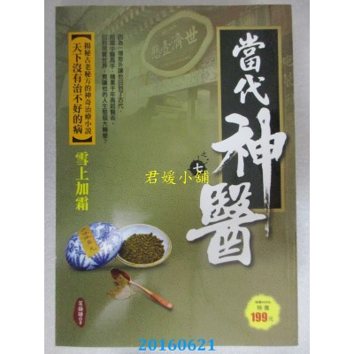 空运版  风云时代  当代神医之7：雪上加霜  作者： 笑论语