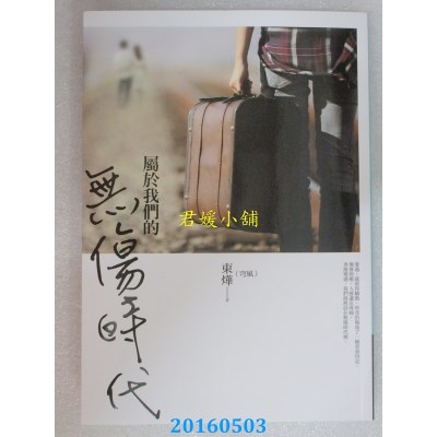 空运版  畅销书  属于我们的无伤时代  作者：东烨（穹风）(全新)!