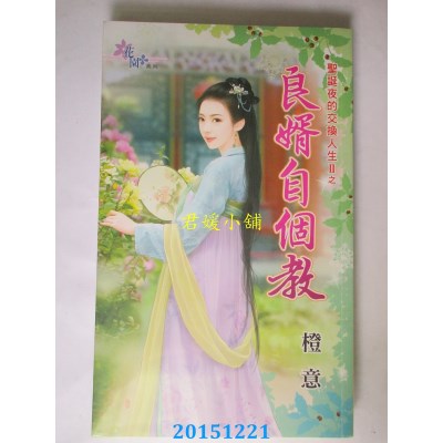 空运版  花园  圣诞夜的交换人生II之良婿自个教  作者： 橙意