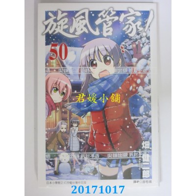 空运版  尖端  旋风管家(50)  作者： 畑健二郎(全新)