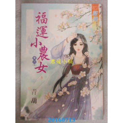 空运版  蓝海  福运小农女．卷六《完》  作者： 青葫(全新)
