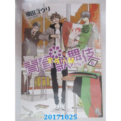 空运版  角川小说  青春歌舞伎 6  作者： 槚田ユウリ(全新)