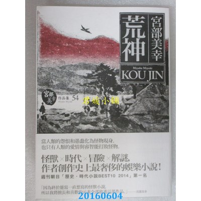 空运版  独步文化  荒神  作者： 宫部美幸(全新)