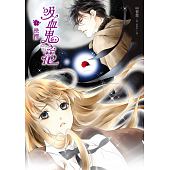 空运版  平装本  吸血鬼之花(2)抉择  作者： 申智恩(全新)!