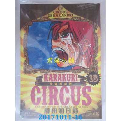 空运版  青文  傀儡马戏团 豪华版(18)  作者： 藤田和日郎(全新)