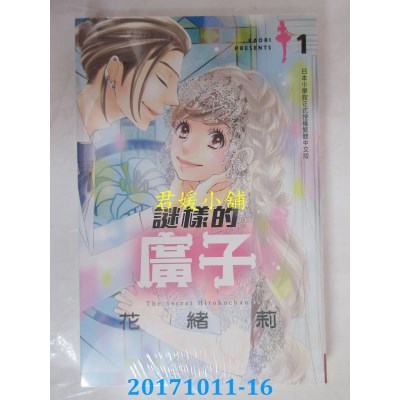 空运版  长鸿  谜样的广子 1  作者： 花绪莉(全新)