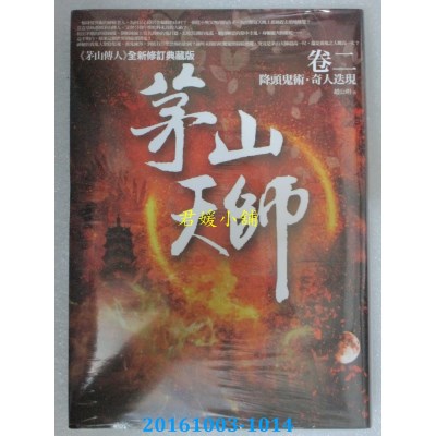 空运  普天  茅山天师 卷二：降头鬼术．奇人迭现  作者： 赵公明