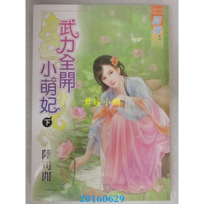 空运版  蓝海  武力全开小萌妃 下  作者： 陆司闲(全新)