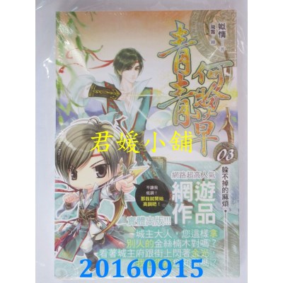 空运版  铭显  青青何盼草03  作者： 姒情(全新)