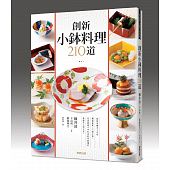 空运版  畅销书  创新小钵料理210道  作者： 横井清(全新)^