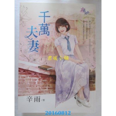 空运版  花园  千万夫妻  作者： 辛雨(全新)