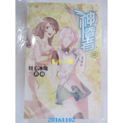 空运版  铭显  神眷者03  作者： 羽毛冰块(全新)