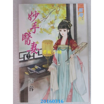 空运版  蓝海  妙手医妻．卷三  作者： 慕蓉(全新)