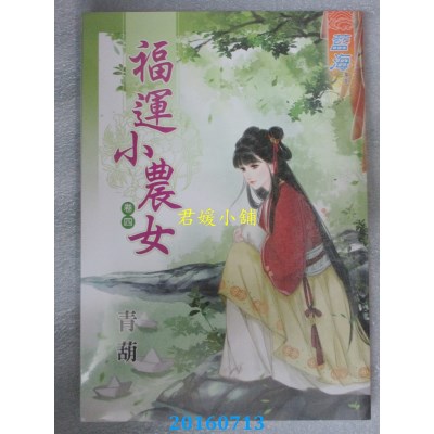 空运版  蓝海  福运小农女．卷四  作者： 青葫(全新)