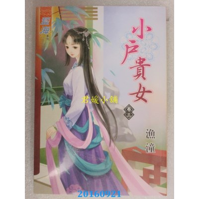 空运版  蓝海  小户贵女．卷三  作者： 渔潼(全新)