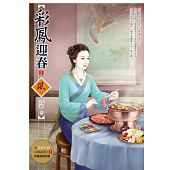 空运版  狗屋  彩凤迎春 2  作者： 芳菲(全新)