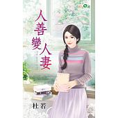 空运版  新月  人善变人妻  作者： 杜若(全新)