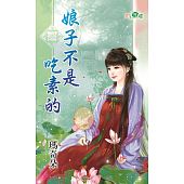 空运版  新月  娘子不是吃素的  作者： 玛奇朵(全新)
