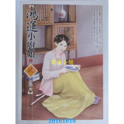 空运版  狗屋  鸿运小厨娘 1  作者： 初语(全新)