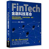 空运版  畅销书  FinTech金融科技革命：网路金融新体系，改变...
