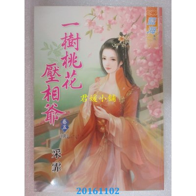 空运版  蓝海  ㄧ树桃花压相爷．卷五[完]  作者： 采霏(全新)