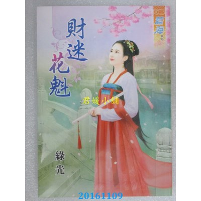 空运版  蓝海  财迷花魁  作者： 绿光(全新)