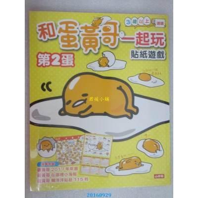 空运  和蛋黄哥一起玩贴纸游戏：第2蛋（附蛋黄哥2017年年历）