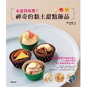 空运版  畅销书  永远赏味期！神奇的黏土甜点饰品(全新)^