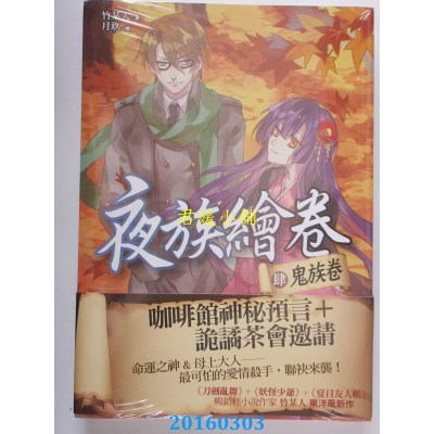 空运版  普天  夜族绘卷 肆：鬼族卷(完结)  作者： 竹某人(全新)