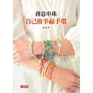 空运版  畅销书  创意串珠自己做幸福手环  作者： aYa(全新)