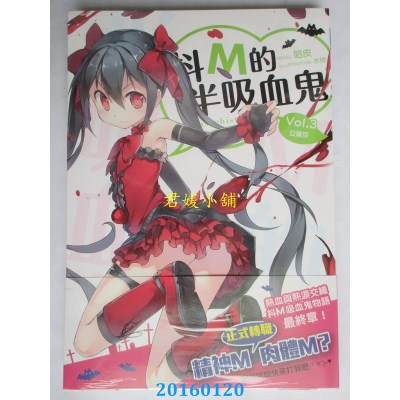 空运版  三日月  抖M的半吸血鬼03亚丽莎  作者： 哈皮(全新)