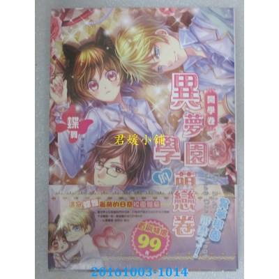 空运版  草四夕  异梦学园的萌恋卷《开学卷》  作者：蝶舞(全新)