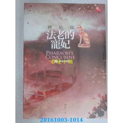 空运  耕林  法老的宠妃．终结篇(下)最后的赌注(2016新版)(全新)