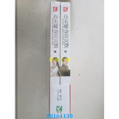 空运版  耕林  你有权保持沉默（上、下两册）  作者： 桃桃一轮