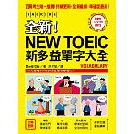 空运版  畅销书  全新！NEW TOEIC新多益单字大全(全新)*