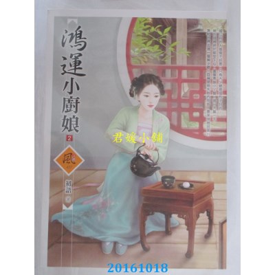 空运版  狗屋  鸿运小厨娘 2  作者： 初语(全新)