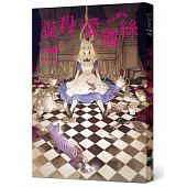 空运版  独步文化  谋杀爱丽丝  作者： 小林泰三(全新)