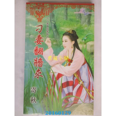 空运版  花园  十二生肖玩穿越之刁妻翻墙来  作者： 寄秋(全新)