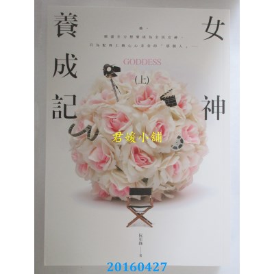 空运版  耕林  女神养成记(上)  作者： 阮笙绿(全新)