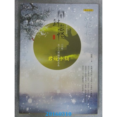 空运版  畅销书  开封志怪（下卷）：天上人间细花流水长(全新)!
