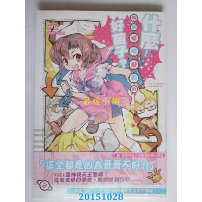 空运版  典藏阁  什么！我是征服世界的好苗子？02  作者： 矛盾