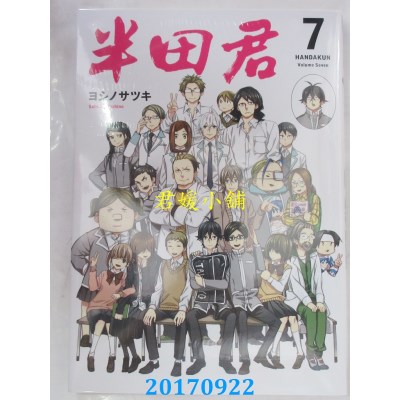 空运版  长鸿  半田君 7完  作者： ヨシノサツキ(全新)
