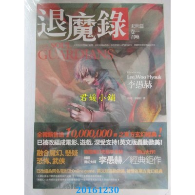 空运版  春天  退魔录：末世篇（卷一）召唤  作者：李愚赫(全新)