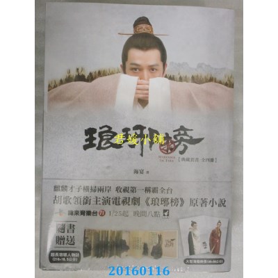 空运版  畅销书  琅玡榜【典藏套书版】  作者： 海宴 (全新)!